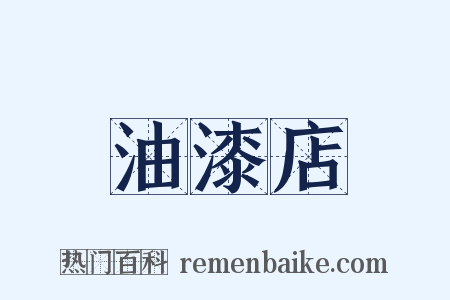 油漆店是什么意思的图片
